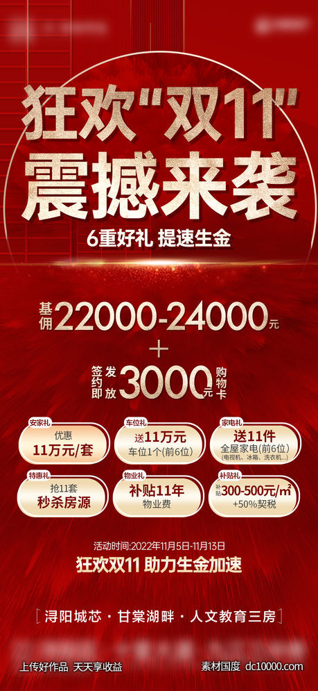 地产-红金热销人气六重礼单图-源文件-素材国度dc10000.com