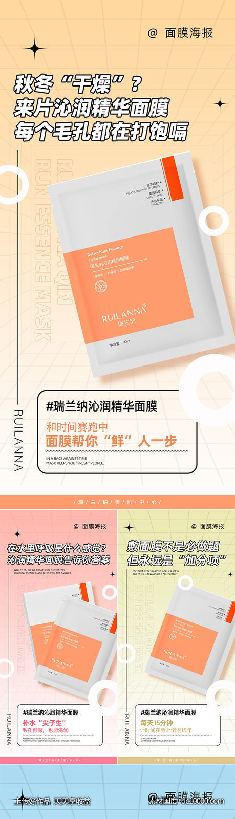 微商面膜系列海报-源文件-素材国度dc10000.com