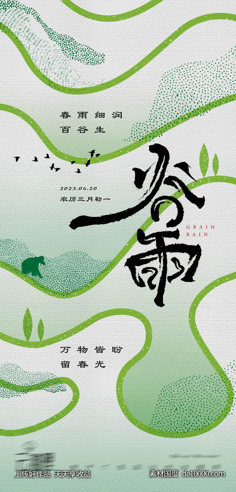 谷雨海报-源文件-素材国度dc10000.com