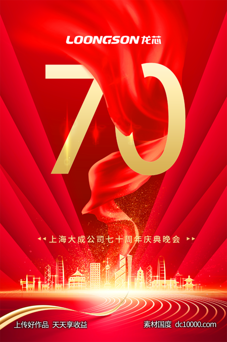 企业70周年海报 - 源文件