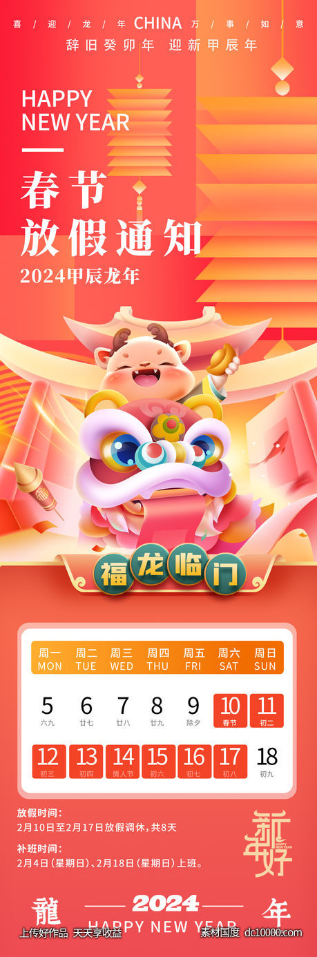 2024龙年春节放假通知海报-源文件-素材国度dc10000.com