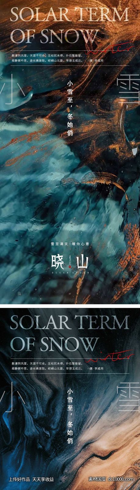 小雪节气海报 地产微单 朋友圈单图-源文件-素材国度dc10000.com