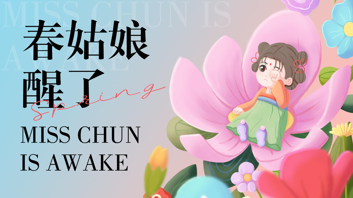 春姑娘醒了背景板