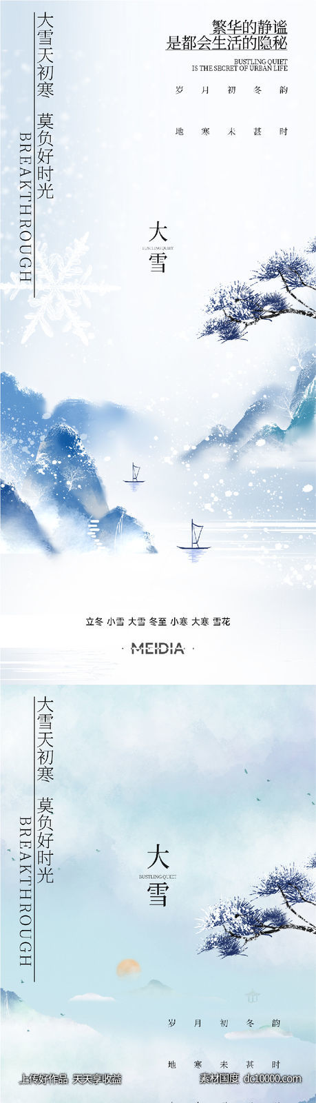 地产新中式小雪大雪立冬小寒海报系列-源文件-素材国度dc10000.com