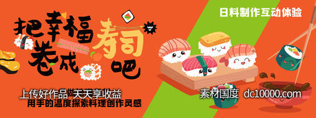 寿司DIY背景板-源文件-素材国度dc10000.com