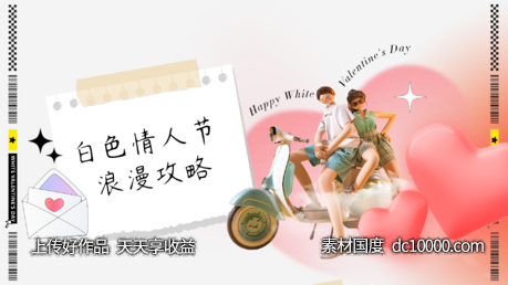 白色情人节主画面-源文件-素材国度dc10000.com