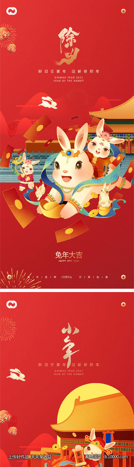 2023元旦兔年春节小年除夕元宵海报-源文件-素材国度dc10000.com