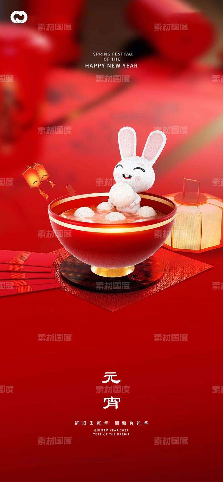 元宵节系列海报汤圆红色兔年兔子