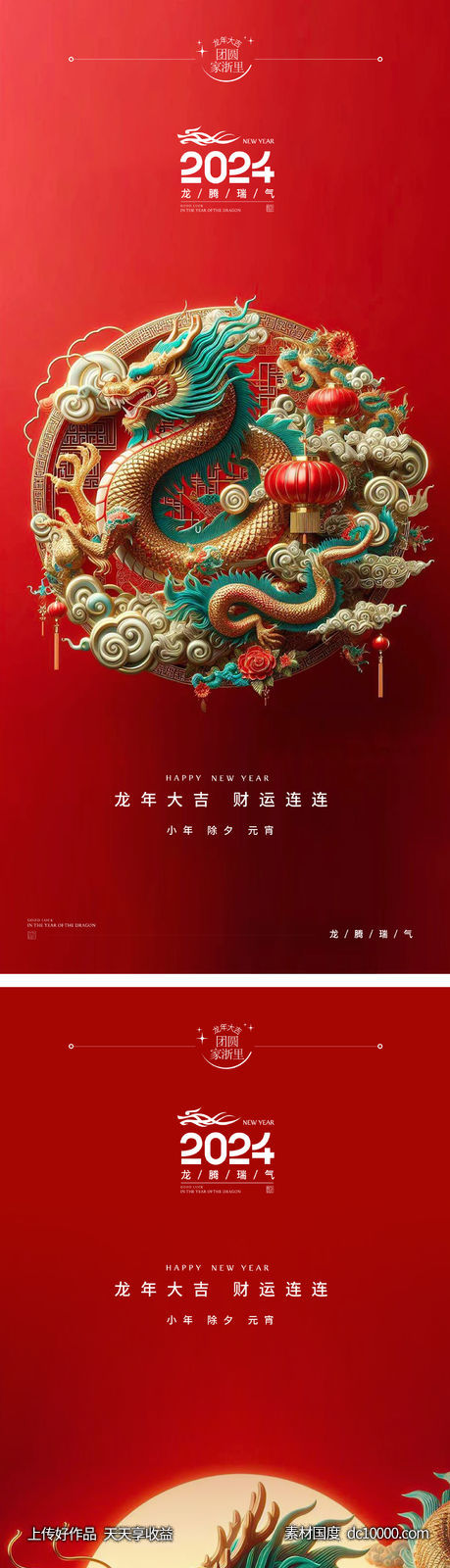 龙年2024年元旦除夕小年元宵海报-源文件-素材国度dc10000.com