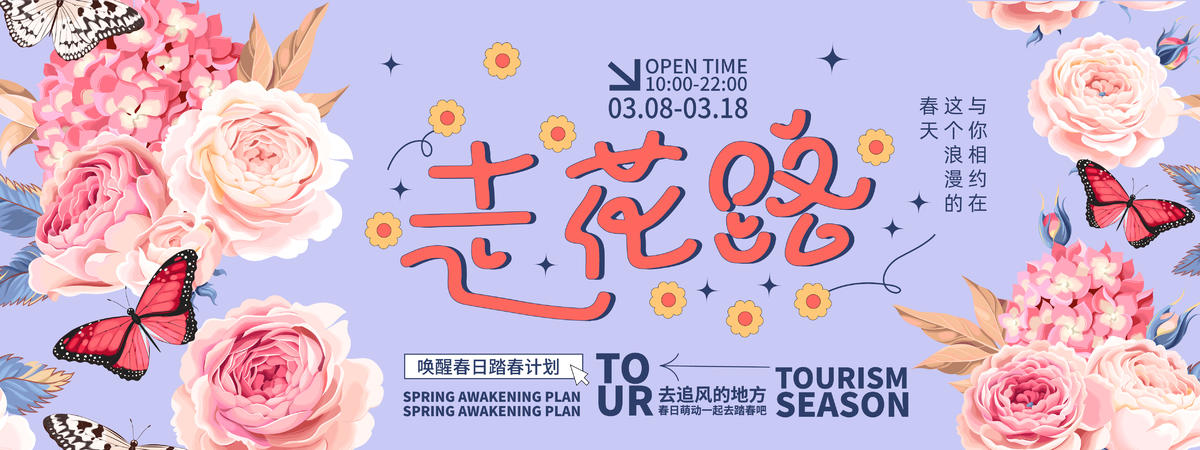 走花路旅游背景板