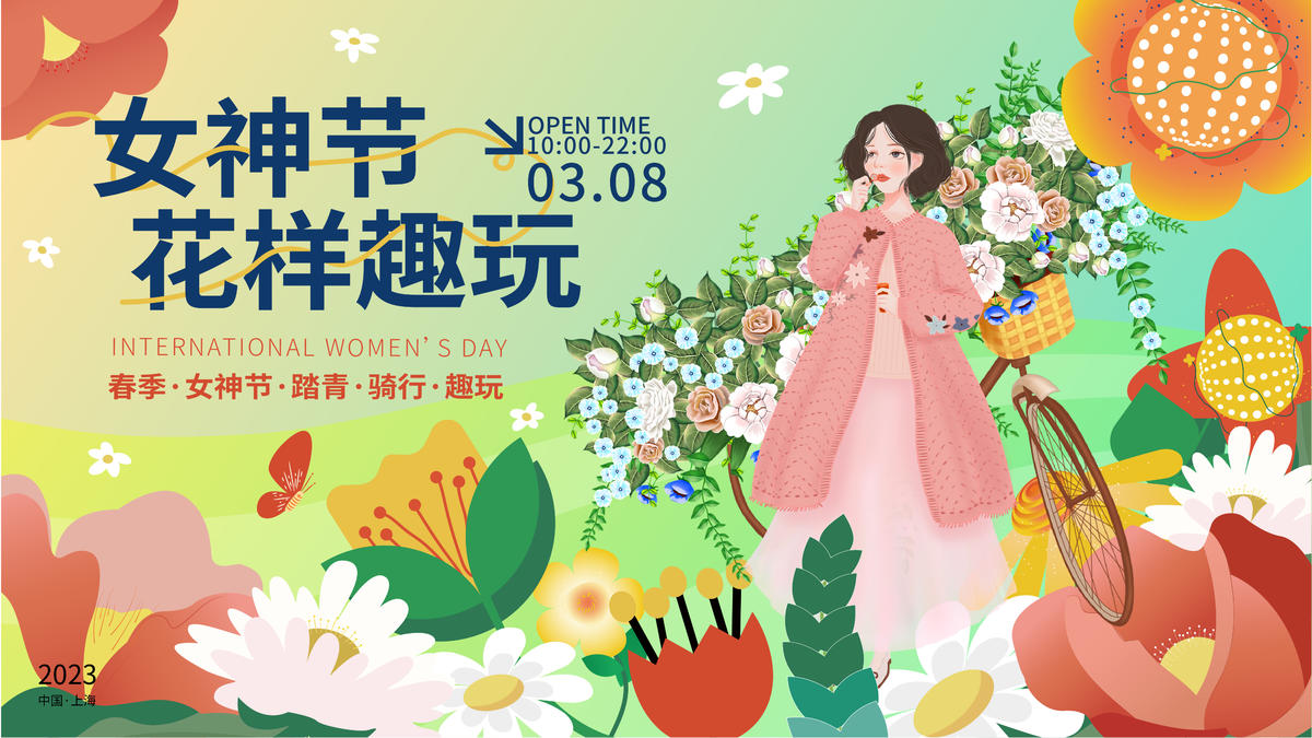 女神节花样趣玩背景板