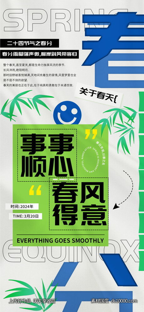 春分节气事事顺心万事如意海报-源文件-素材国度dc10000.com