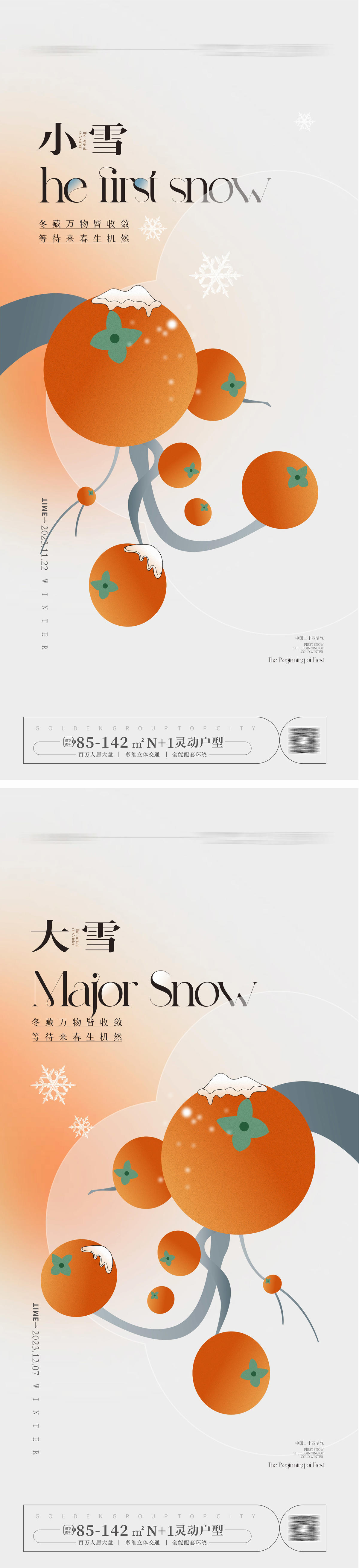 小雪海报 大雪海报