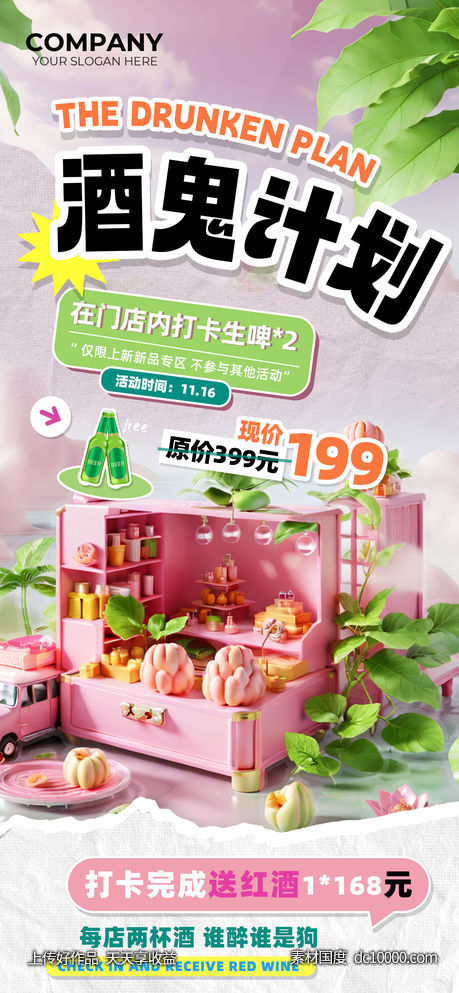 酒鬼计划生啤打卡送红酒营销海报-源文件-素材国度dc10000.com