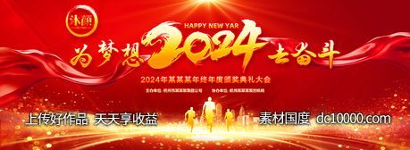 2024企业年会背景-源文件-素材国度dc10000.com