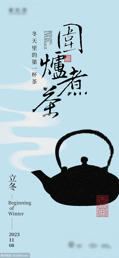 围炉煮茶立冬节气海报 - 源文件