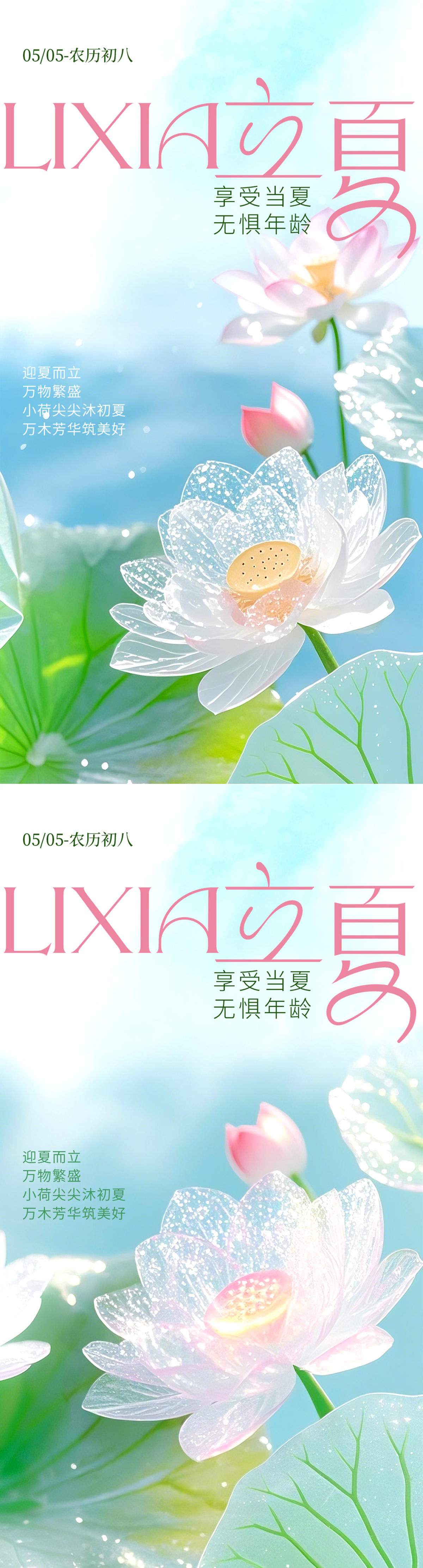 立夏节气创意海报