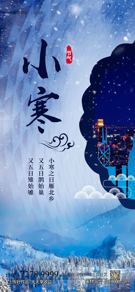 小寒海报-源文件-素材国度dc10000.com