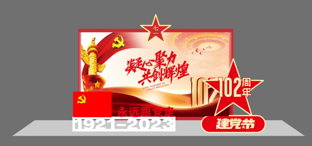 党建建党节党建美陈