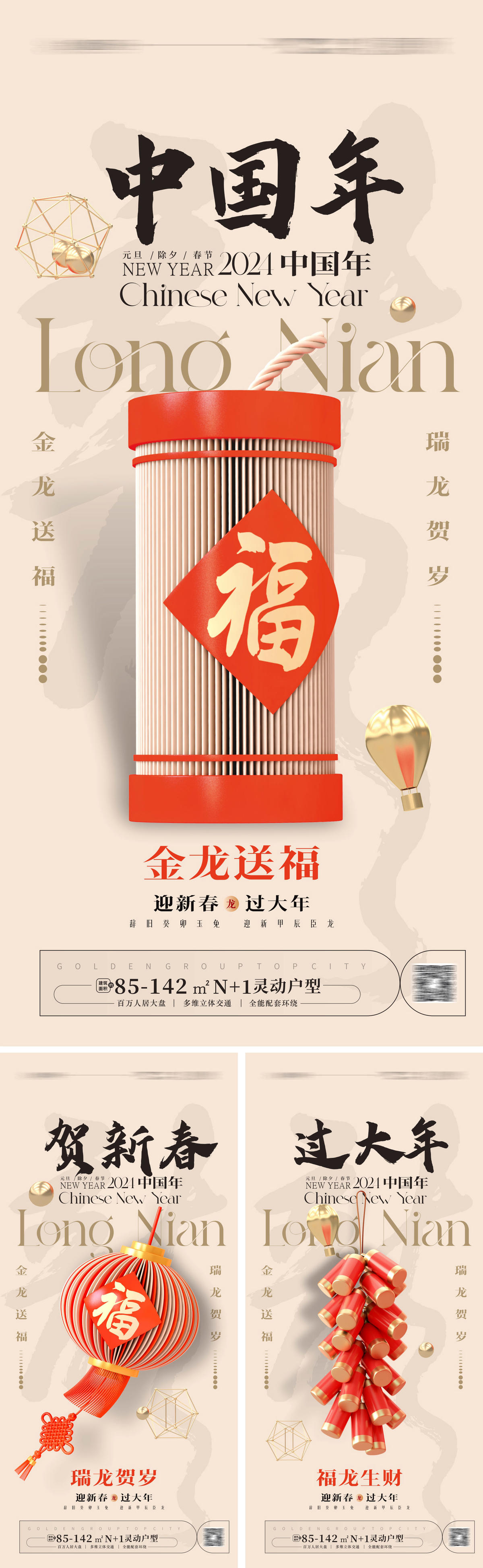 2024龙年系列海报