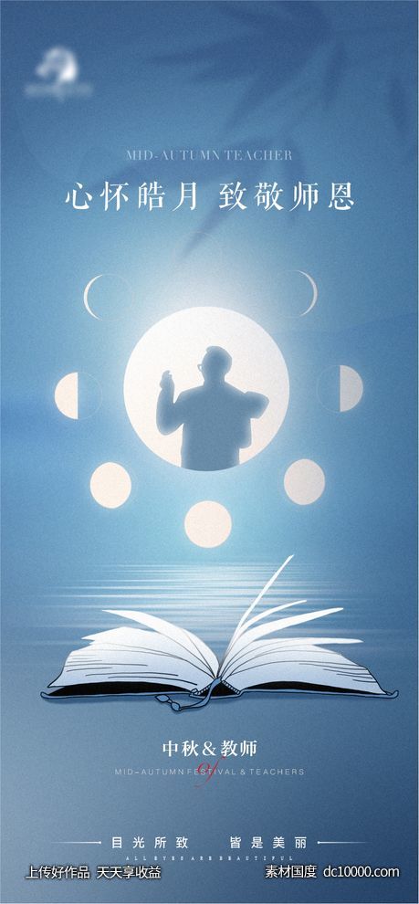 地产医美中秋教师海报-源文件-素材国度dc10000.com