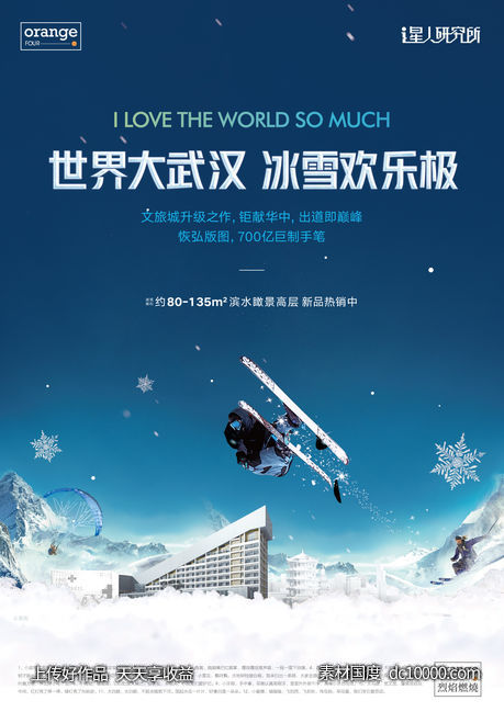 滑雪文旅形象宣传单DM-源文件-素材国度dc10000.com