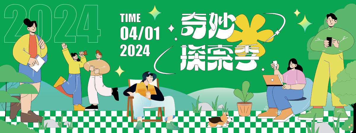 2024奇妙探索季背景板