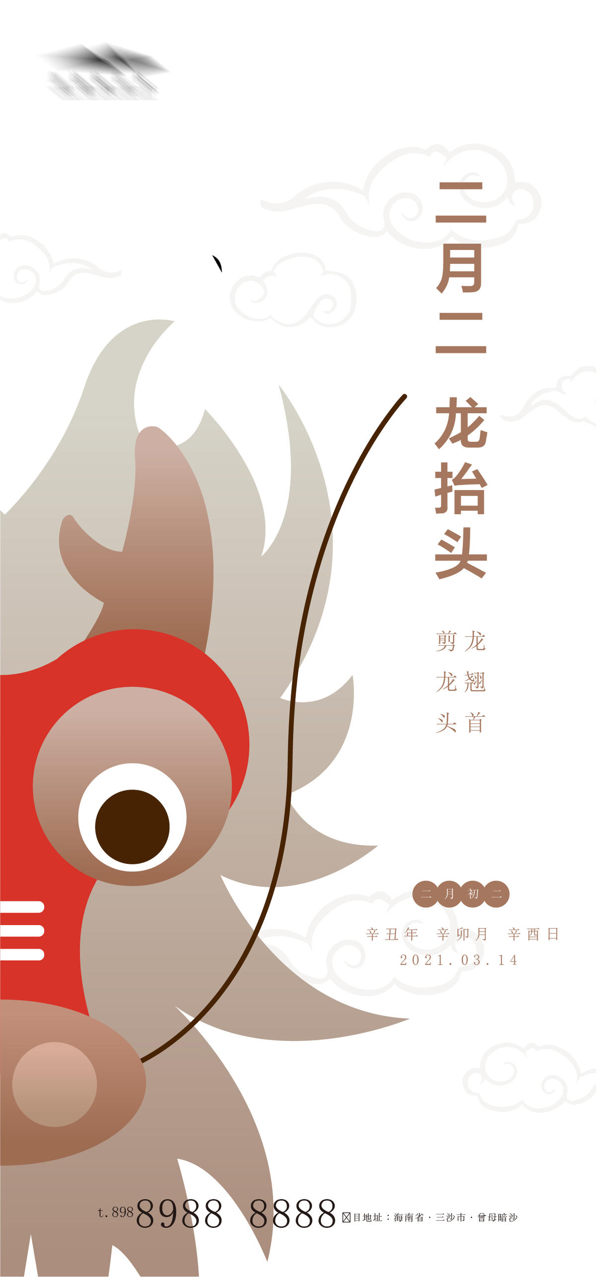 龙抬头 二月二 节日 海报