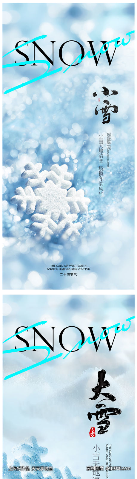 小雪冬至大雪小寒大寒海报 - 源文件