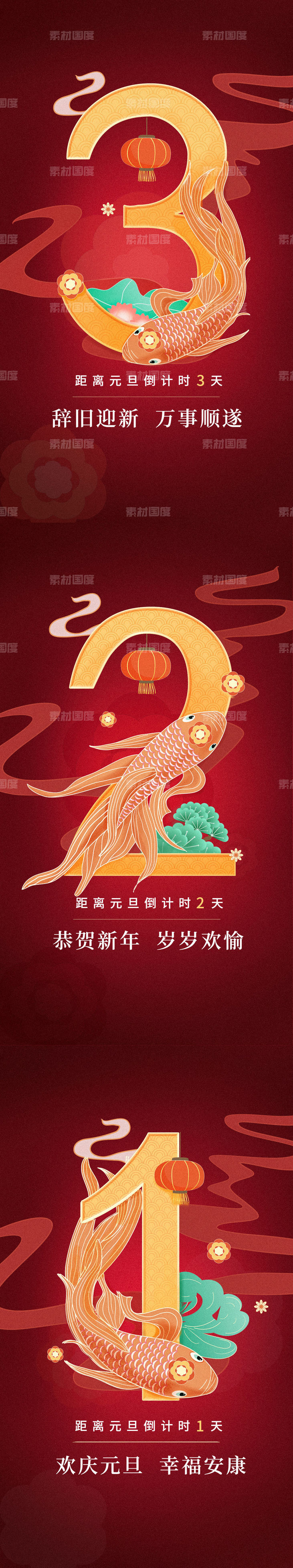国潮新年锦鲤倒计时系列海报