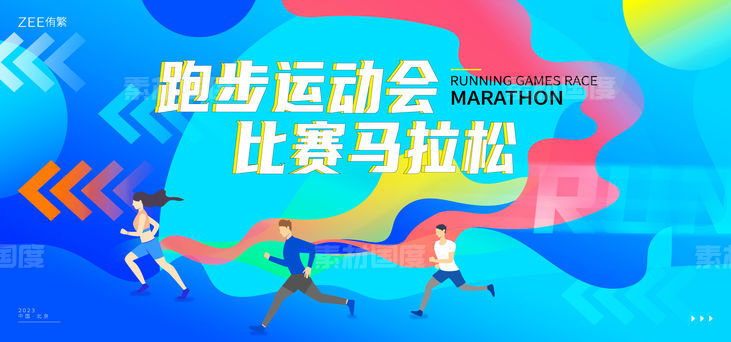 跑步运动会马拉松