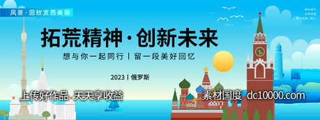 俄罗斯城市旅游背景板-源文件-素材国度dc10000.com