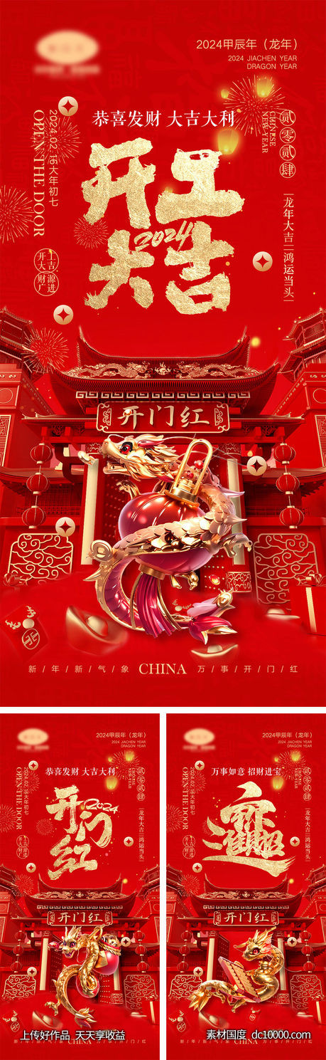 2024开工海报-源文件-素材国度dc10000.com