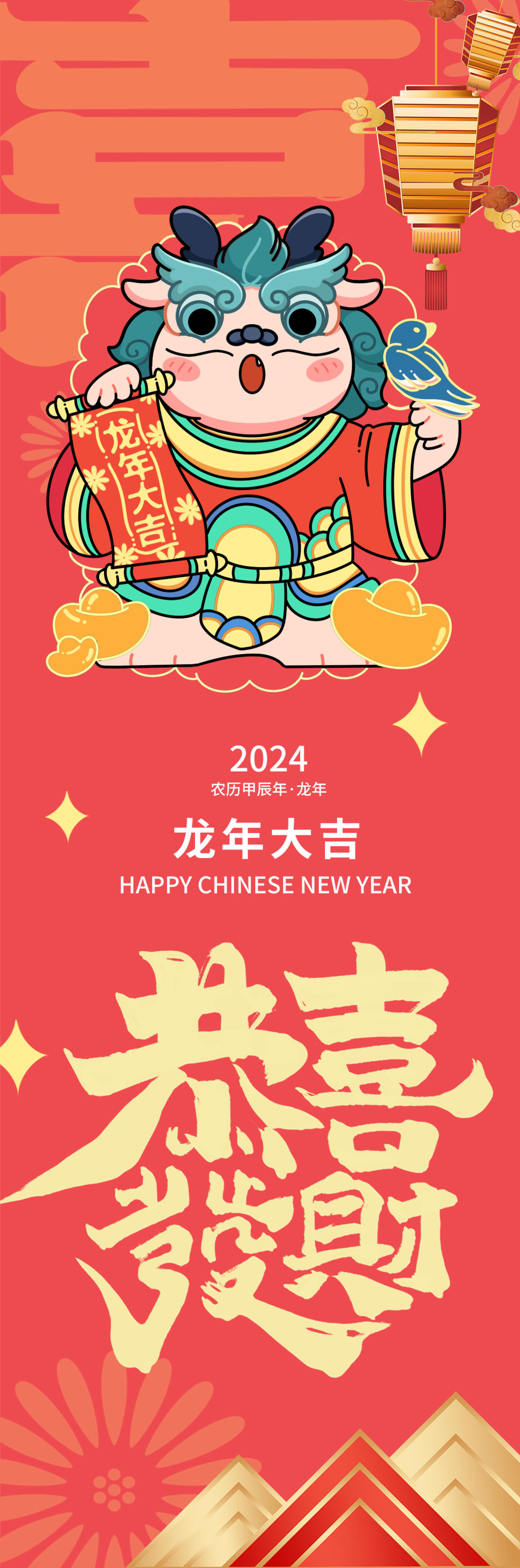 2024新年快乐福禄寿喜财海报