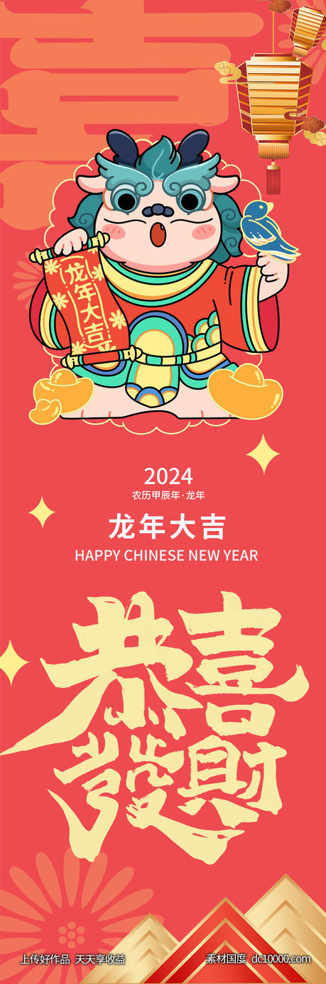 2024新年快乐福禄寿喜财海报-源文件-素材国度dc10000.com