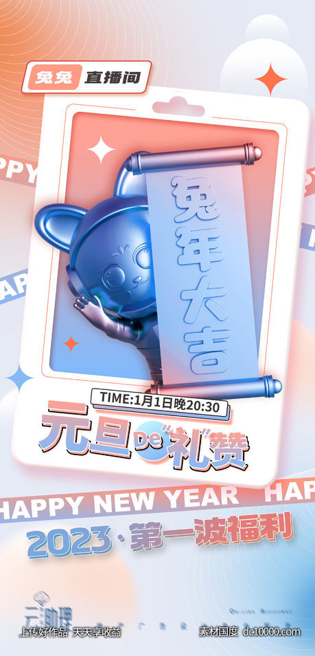 2023元旦活动海报-源文件-素材国度dc10000.com