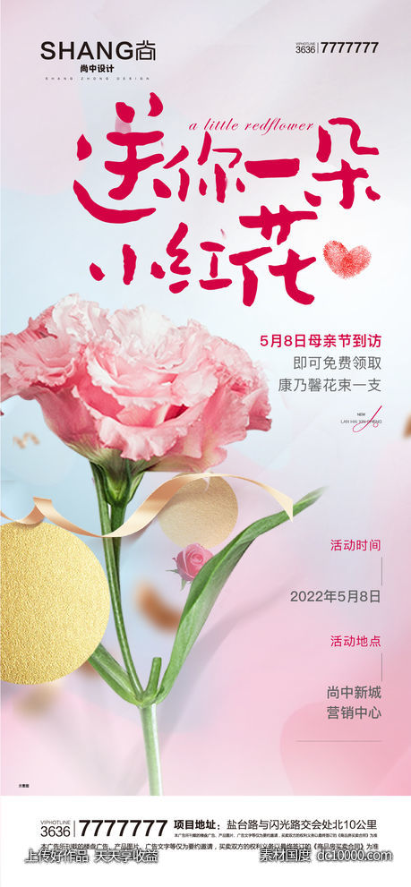 地产母亲节康乃馨活动微信海报-源文件-素材国度dc10000.com
