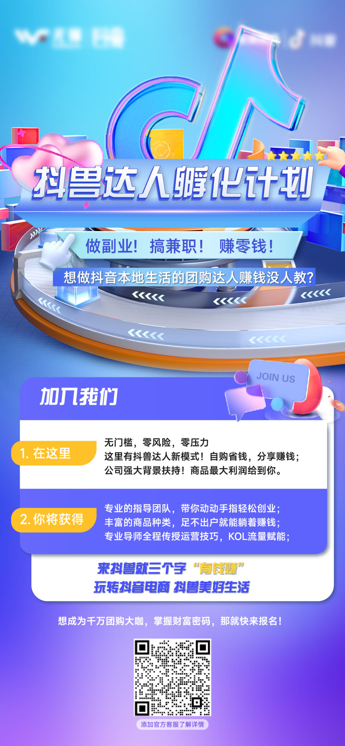 抖音达人孵化拉新海报