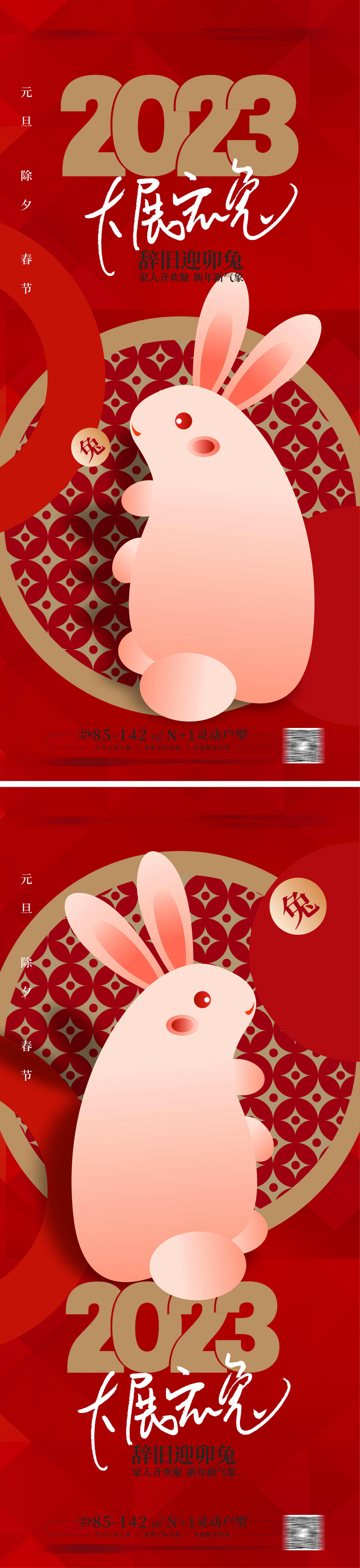 海报 地产 公历节日 元旦节 2023 兔年 兔子