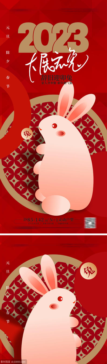 海报 地产 公历节日 元旦节 2023 兔年 兔子 - 源文件