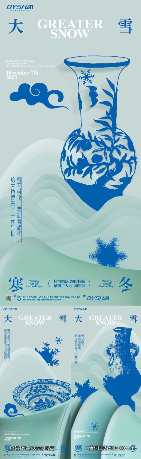 节气大雪海报-源文件-素材国度dc10000.com