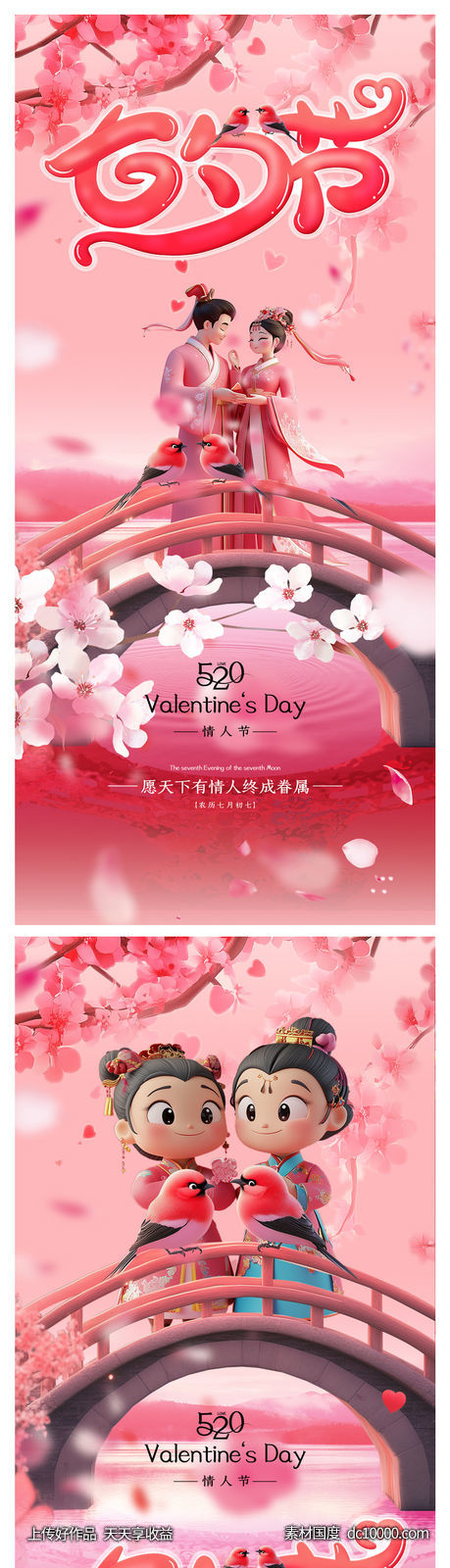 七夕情人节海报-源文件-素材国度dc10000.com