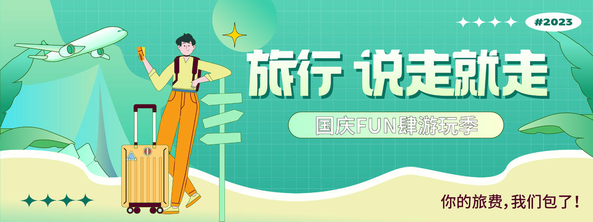 国庆旅游背景板