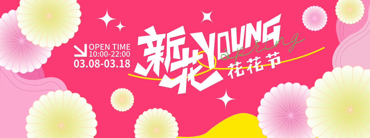 新花YOUNG花花节背景板