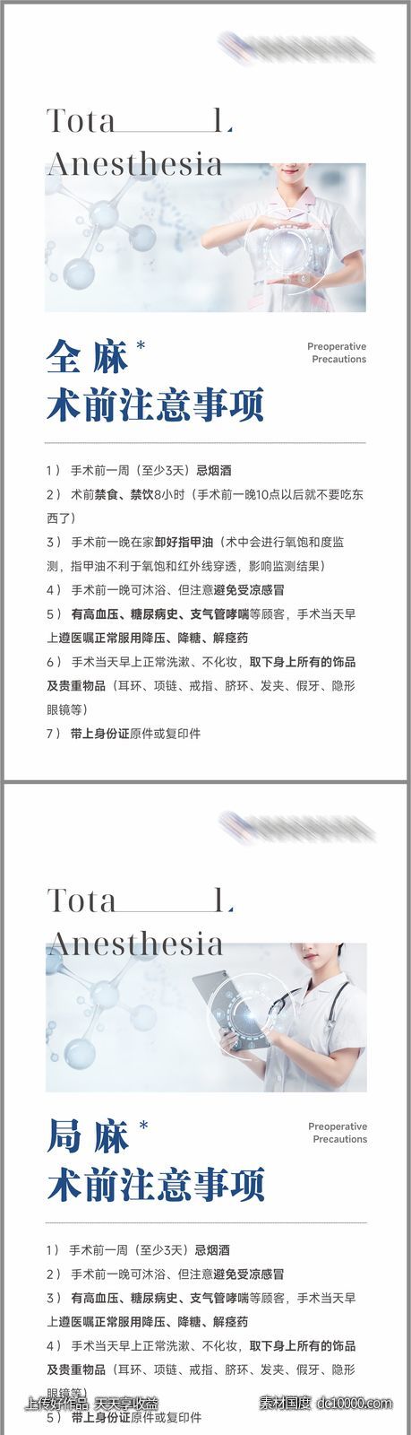 医美医院全麻局麻术前注意事项海报-源文件-素材国度dc10000.com