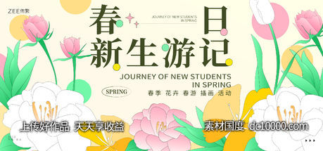 春游活动背景板-源文件-素材国度dc10000.com