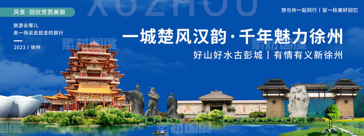 徐州城市旅游背景板