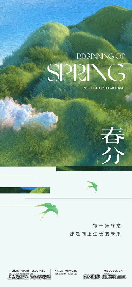 春分节气海报-源文件-素材国度dc10000.com