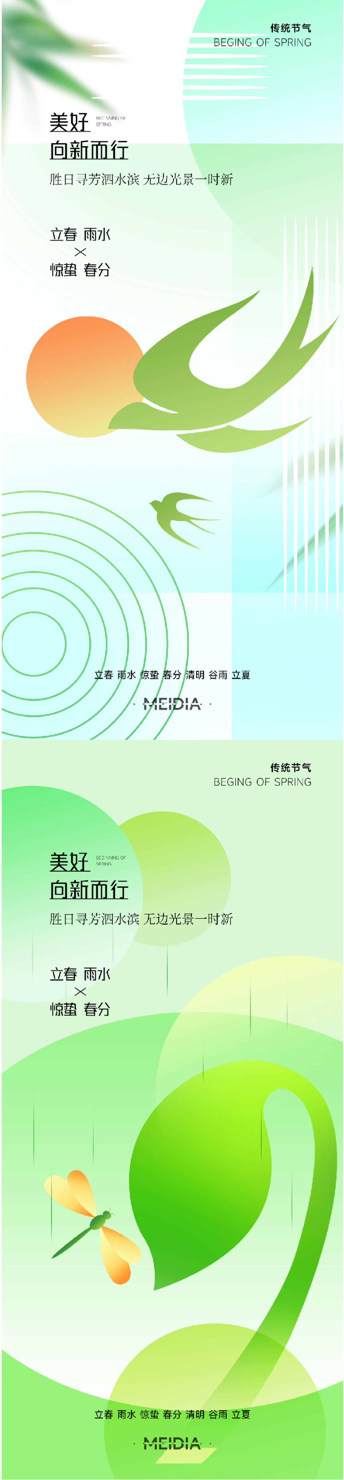 立春春分清明谷雨系列海报