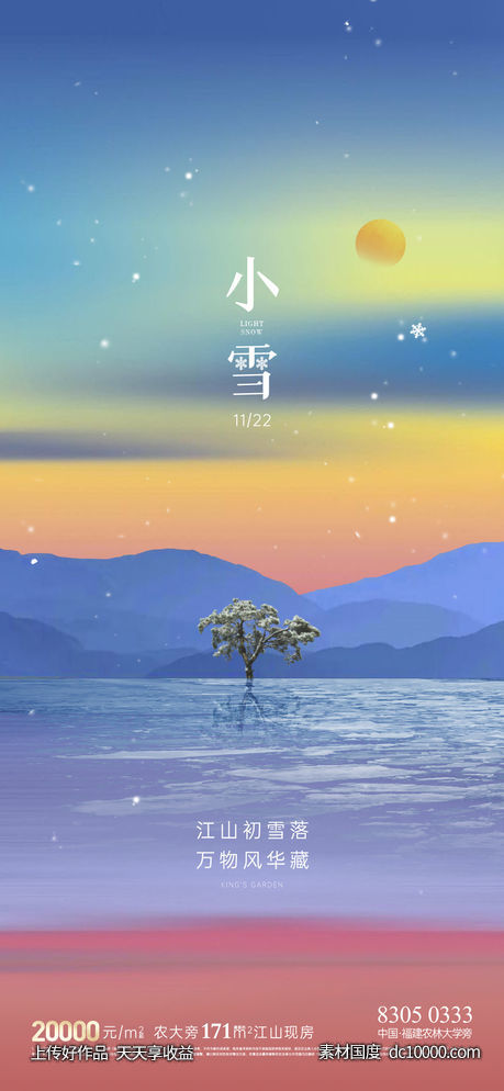 地产小雪大雪节气海报-源文件-素材国度dc10000.com
